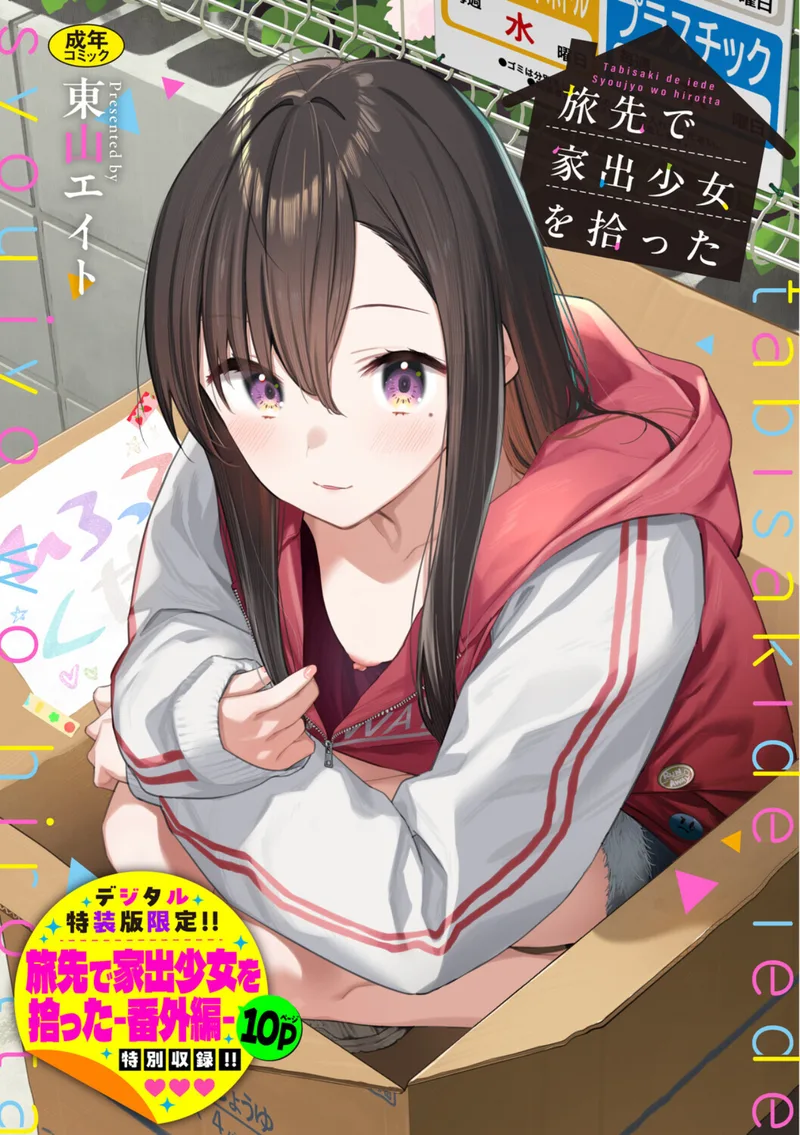 旅先で家出少女を拾った（単行本） 立ち読みサンプル画像 1
