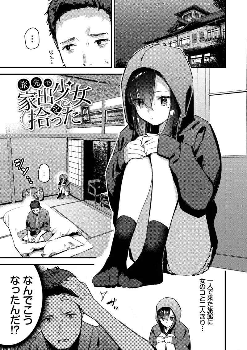 旅先で家出少女を拾った（単行本） 立ち読みサンプル画像 3