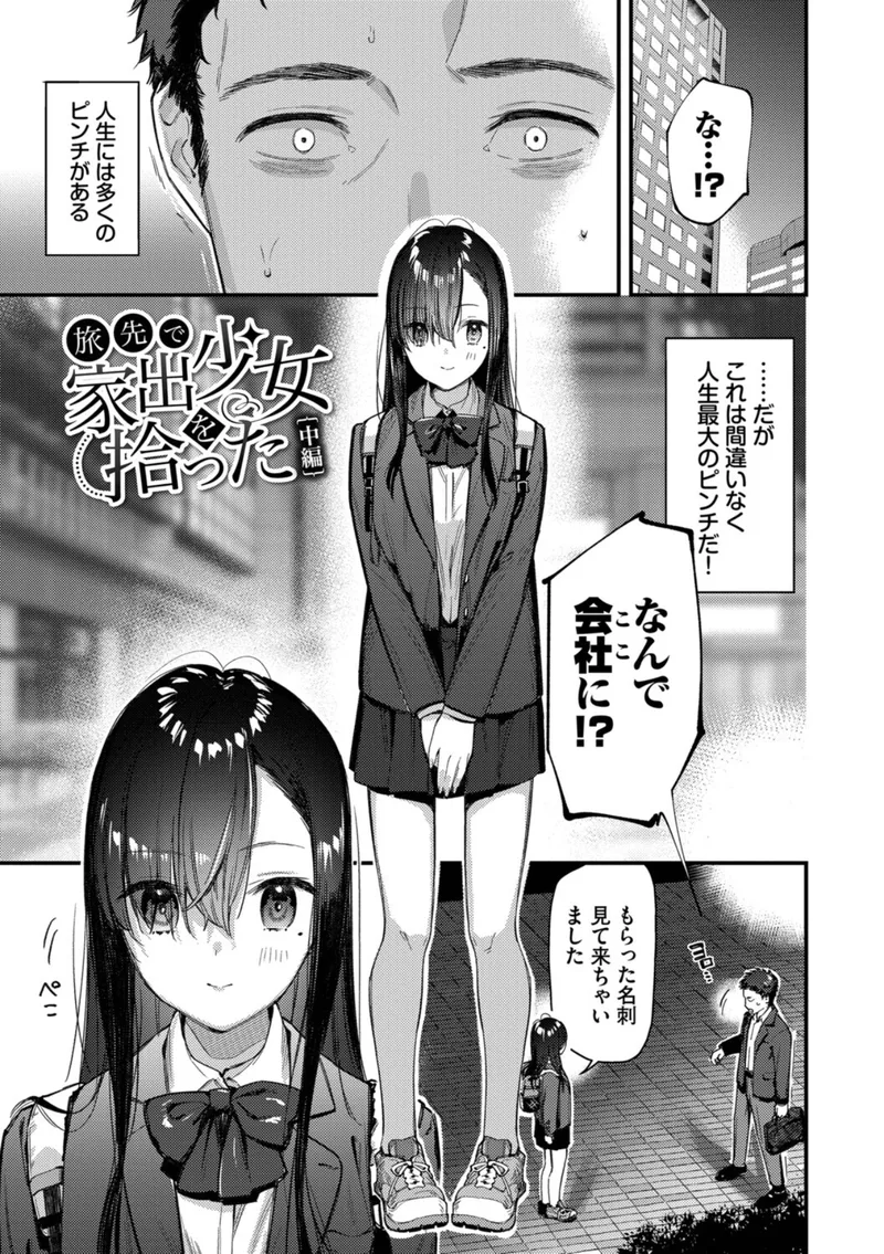 旅先で家出少女を拾った（単行本） 立ち読みサンプル画像 8