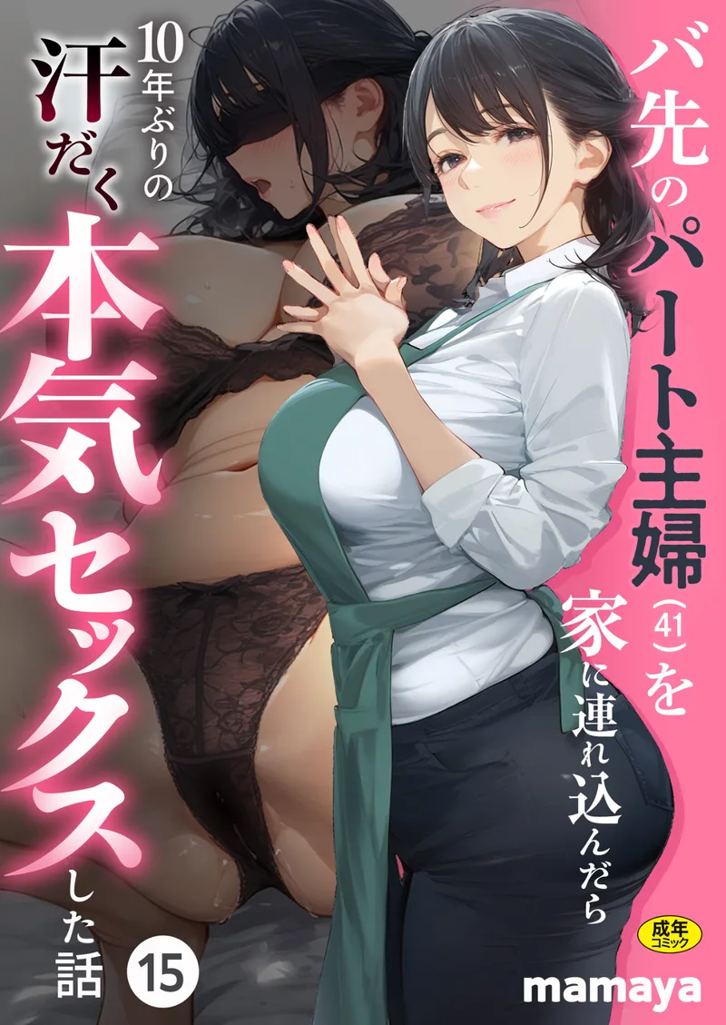 バ先のパート主婦（41）を家に連れ込んだら10年ぶりの汗だく本気セックスした話（単話）|mamaya 立ち読みサンプル画像 1